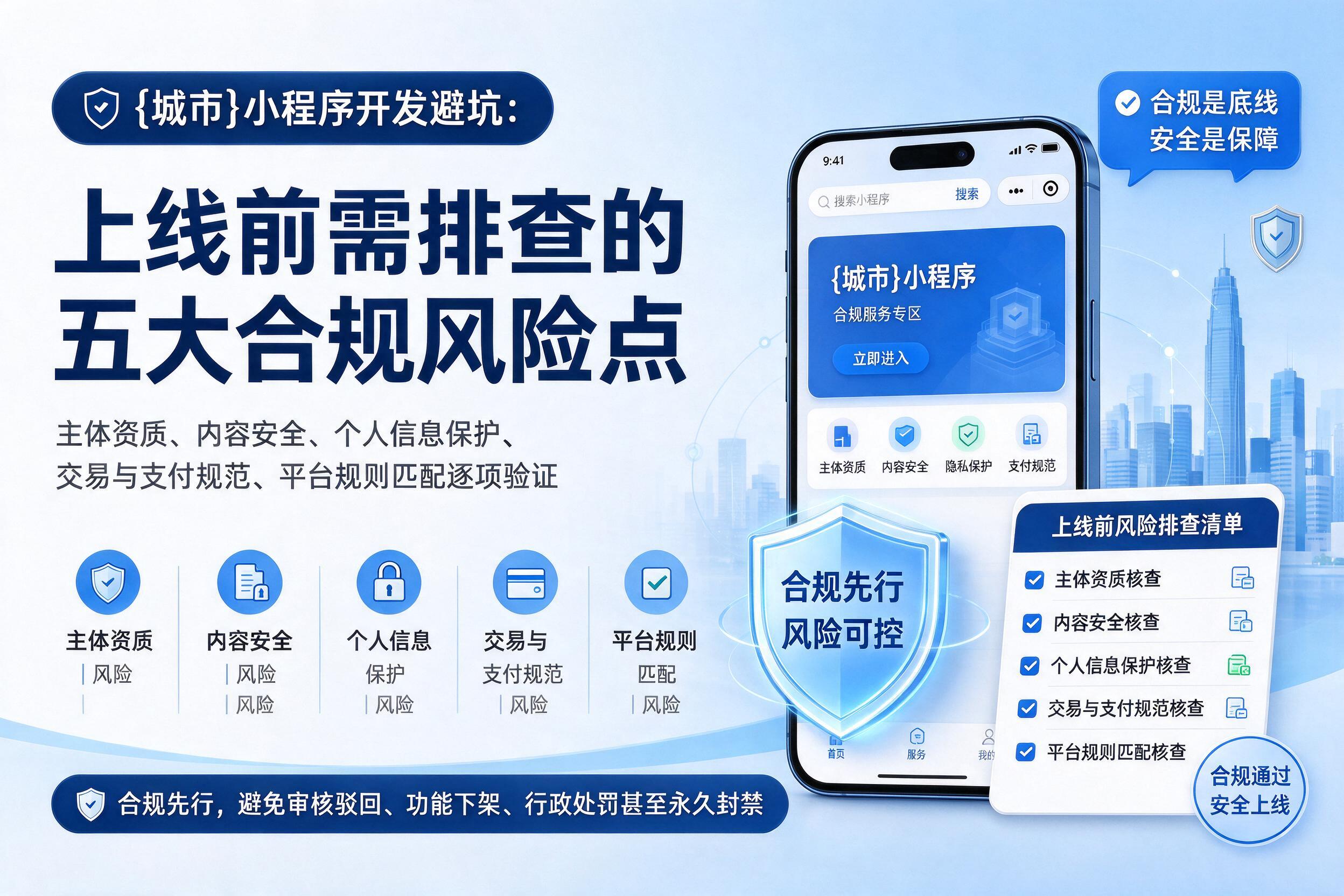 巴楚小程序开发避坑：上线前需排查的五大合规风险点