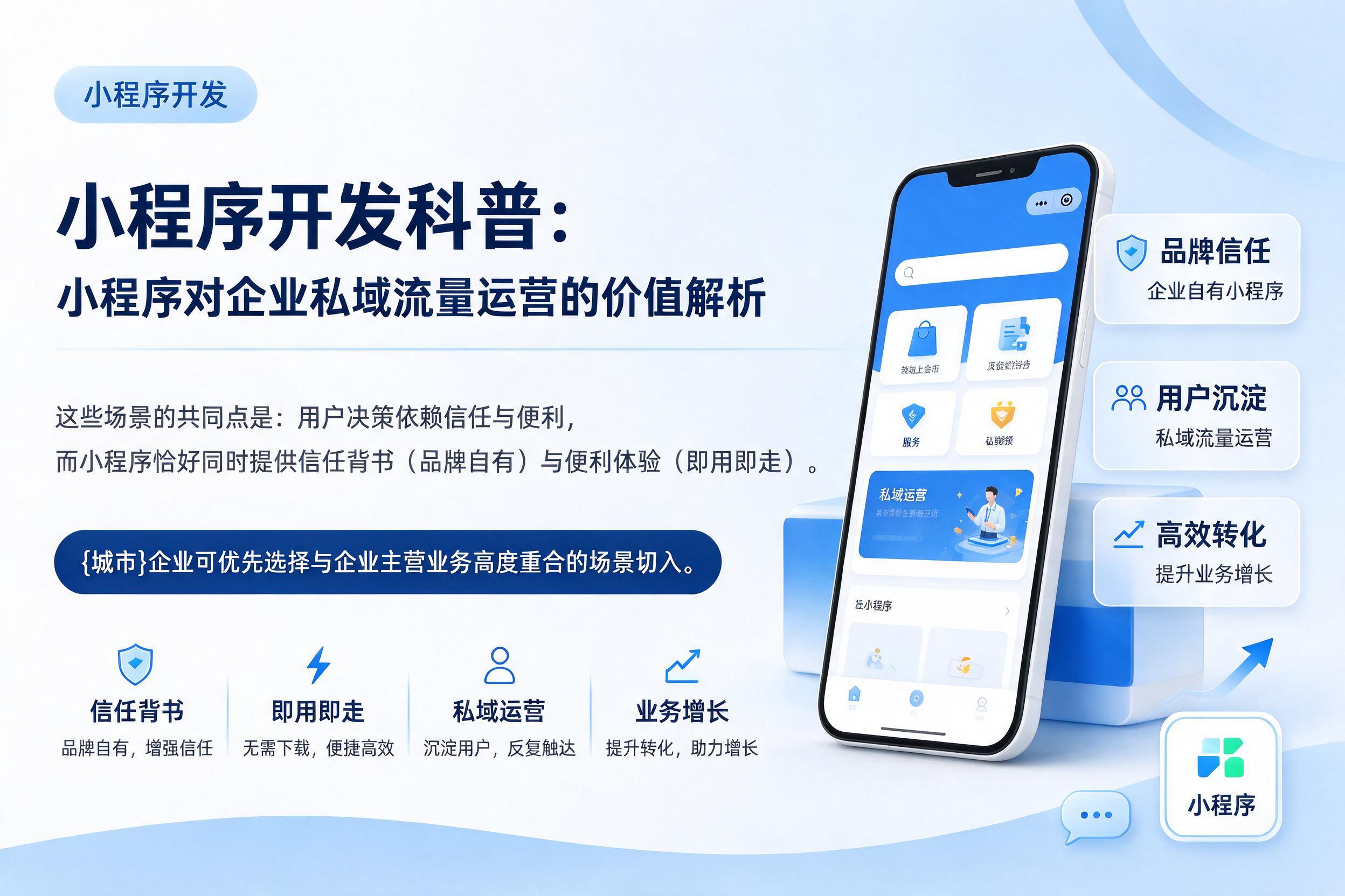 巴楚小程序开发科普:小程序对企业私域流量运营的价值解析